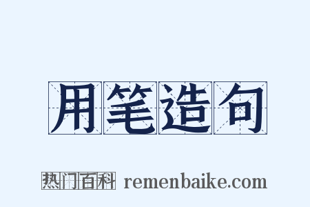 用笔造句是什么意思的图片